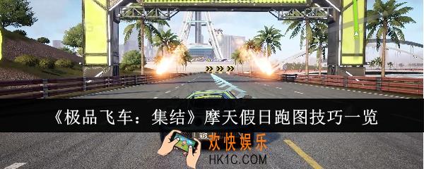 极品飞车集结摩天假日怎么跑图