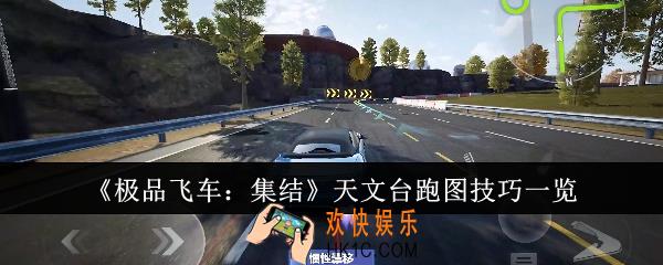 极品飞车集结天文台怎么跑