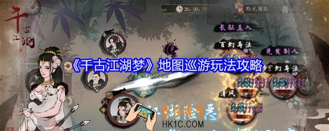 千古江湖梦地图巡游怎么玩