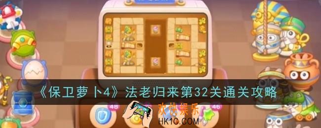 保卫萝卜4法老归来第32关怎么通关