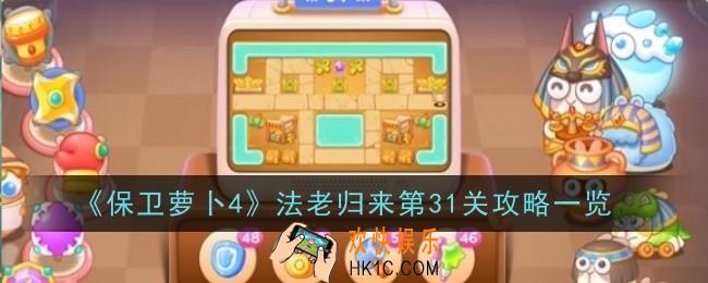 保卫萝卜4法老归来第31关怎么玩