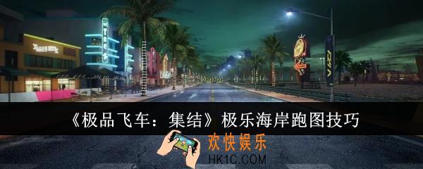 极品飞车集结极乐海岸怎么跑图快