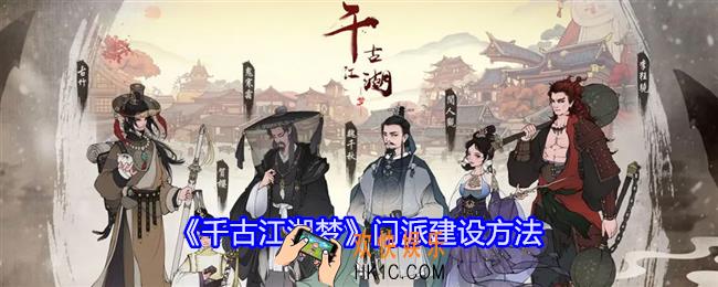 千古江湖梦门派怎么建设