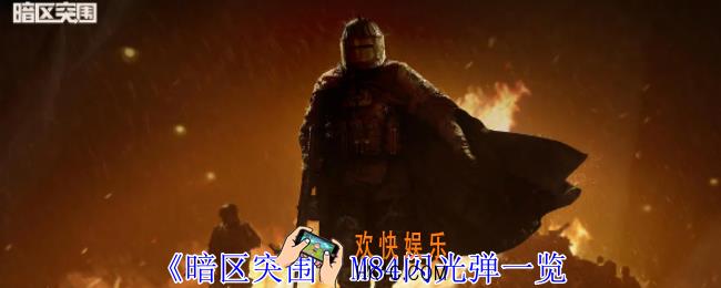 暗区突围M84闪光弹怎么样