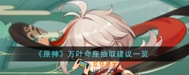 原神万叶命座抽取建议是什么