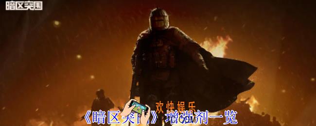 暗区突围增强剂有哪些