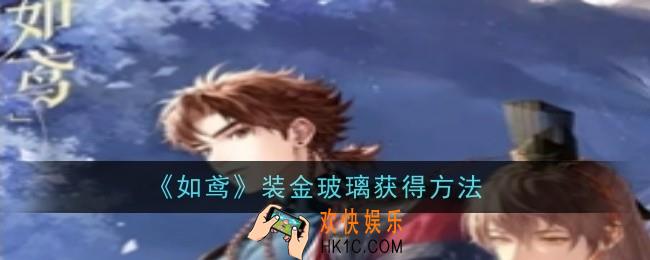如鸢装金玻璃怎么获得