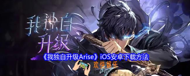 我独自升级Arise怎么下载