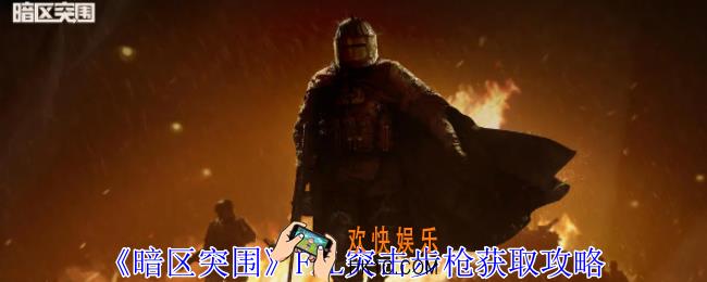 暗区突围FAL突击步枪怎么获得