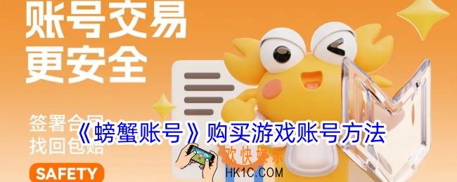 螃蟹账号怎么买号