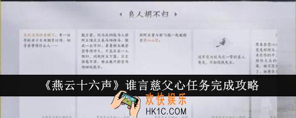 燕云十六声谁言慈父心任务怎么完成