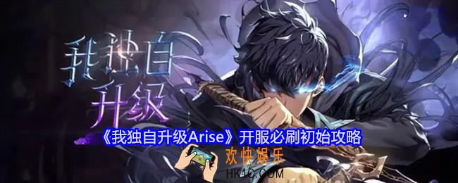 我独自升级Arise怎么刷初始