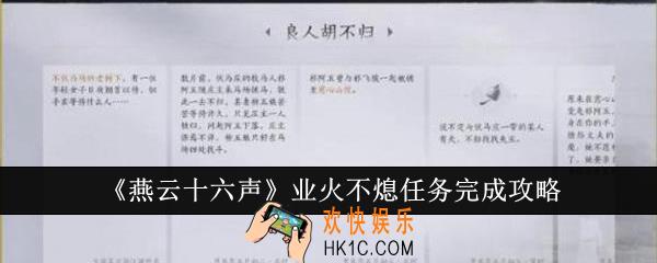 燕云十六声业火不熄任务怎么完成
