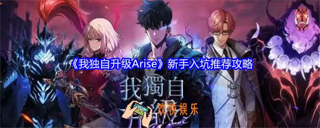 我独自升级Arise新手入坑推荐攻略