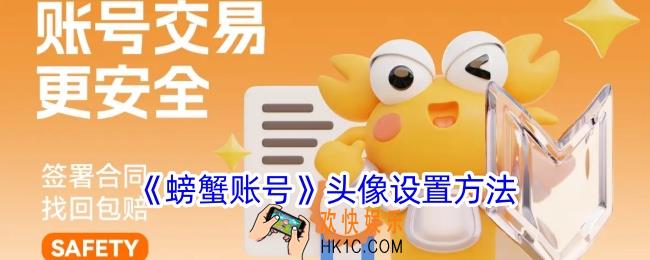 螃蟹账号怎么换头像