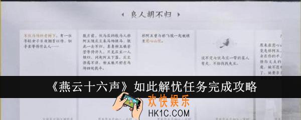 燕云十六声如此解忧任务怎么完成
