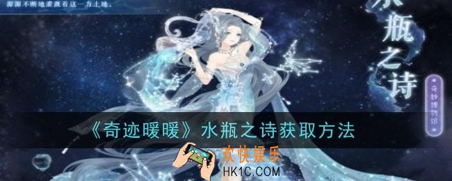 奇迹暖暖水瓶之诗怎么获取