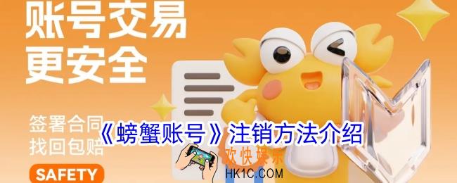 螃蟹账号怎么注销