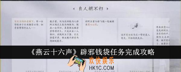 燕云十六声辟邪钱袋任务怎么完成