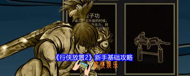 行侠放置2新手基础攻略