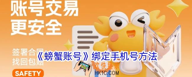 螃蟹账号怎么绑定手机号