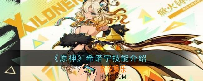 原神希诺宁技能是什么