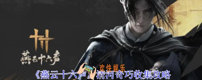 燕云十六声清河奇巧怎么收集