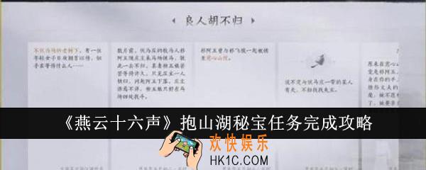 燕云十六声抱山湖秘宝任务怎么完成
