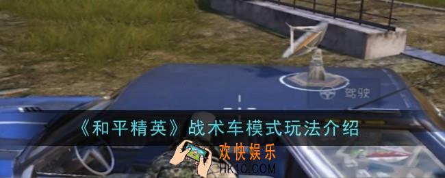 和平精英战术车模式玩法是什么