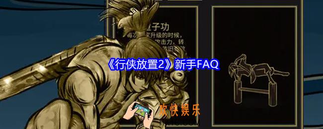 行侠放置2新手FAQ