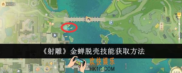 射雕金蝉脱壳技能怎么获取