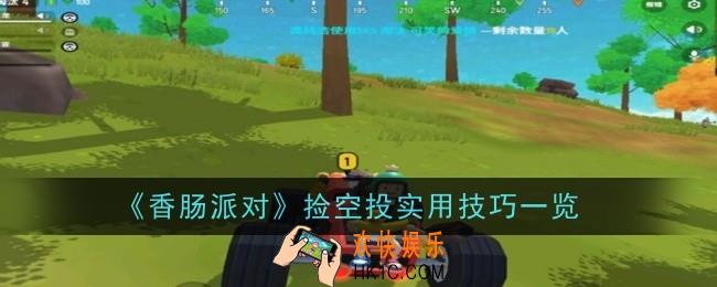 香肠派对捡空投实用技巧是什么