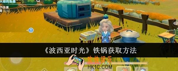 波西亚时光铁锅怎么获取