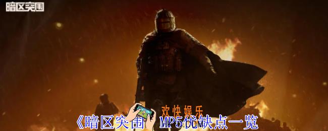 暗区突围MP5有什么优缺点