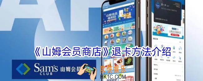 山姆app怎么退会员卡