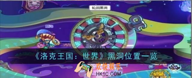 洛克王国世界黑洞位置在哪