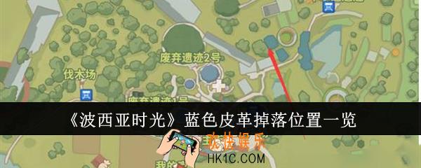 波西亚时光蓝色皮革掉落位置在哪里