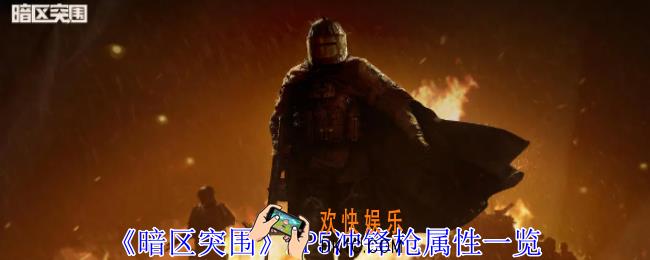 暗区突围MP5冲锋枪怎么样