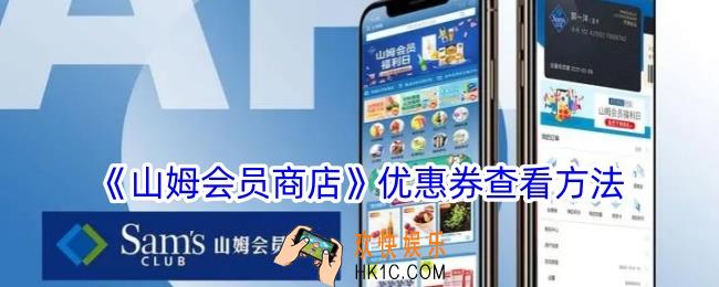 山姆app怎么看优惠券
