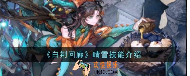白荆回廊晴雪技能是什么
