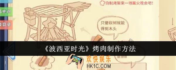 波西亚时光烤肉怎么制作
