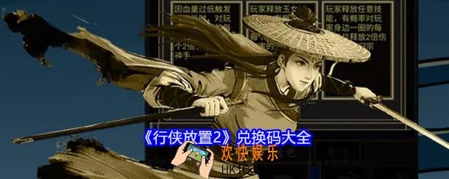 行侠放置2兑换码是什么
