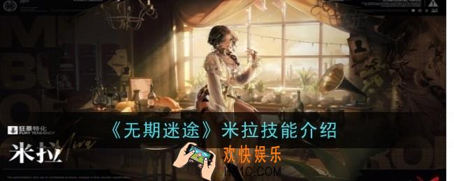 无期迷途米拉技能是什么