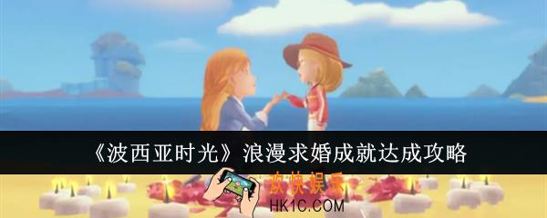 波西亚时光浪漫求婚成就怎么达成