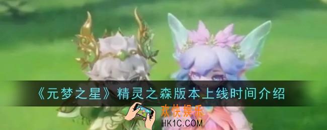 元梦之星精灵之森版本上线时间是什么