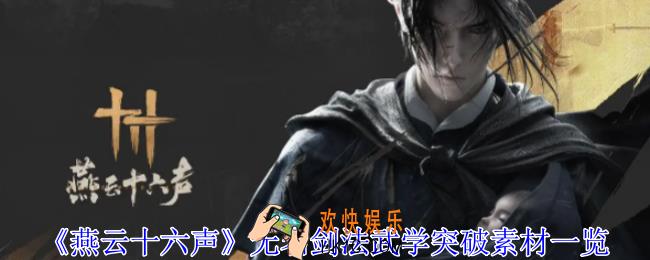 燕云十六声无名剑法武学天赋有哪些