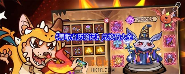 勇敢者历险兑换码是什么