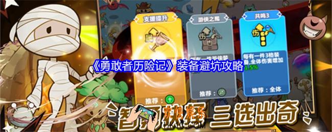 勇敢者历险装备避坑攻略