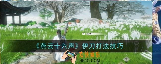 燕云十六声伊刀打法是什么