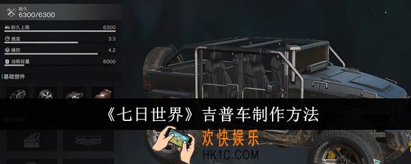 七日世界吉普车怎么制作